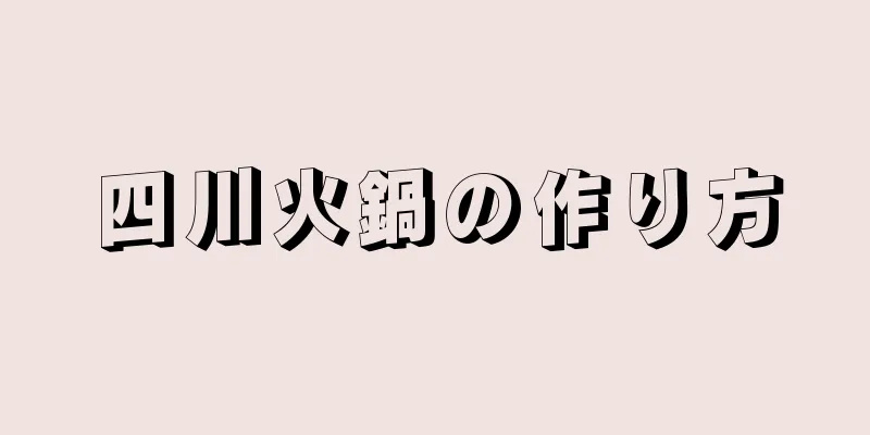 四川火鍋の作り方