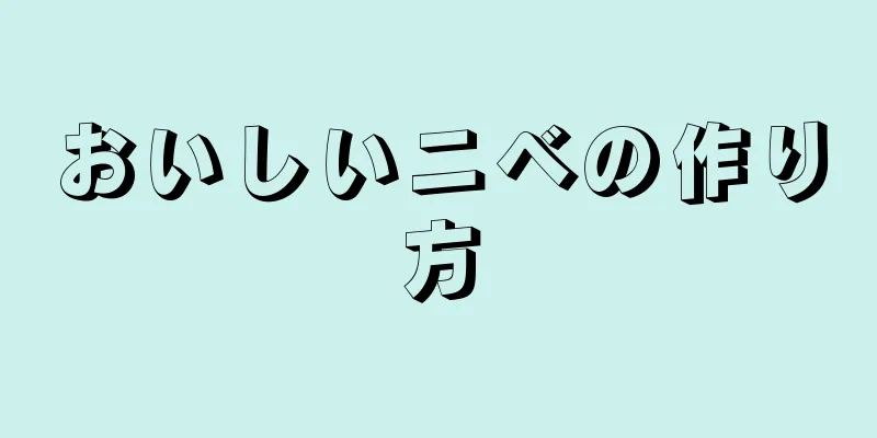 おいしいニベの作り方