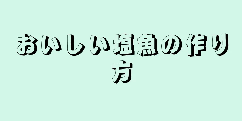 おいしい塩魚の作り方