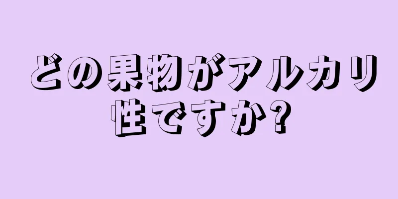 どの果物がアルカリ性ですか?