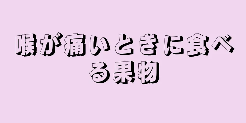 喉が痛いときに食べる果物