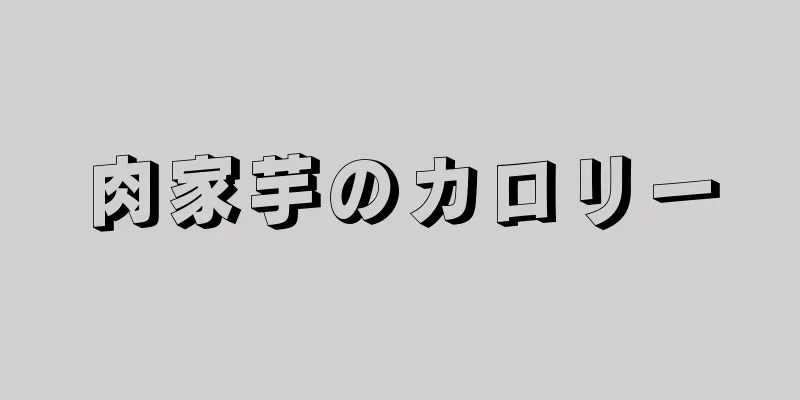 肉家芋のカロリー