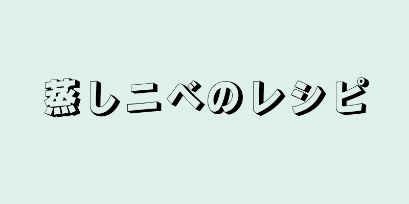 蒸しニベのレシピ