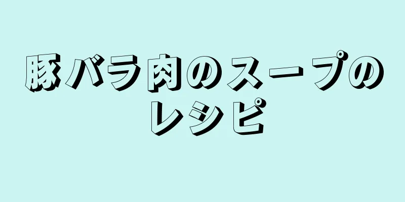 豚バラ肉のスープのレシピ