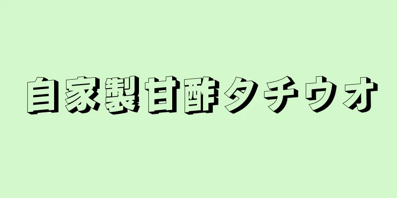 自家製甘酢タチウオ