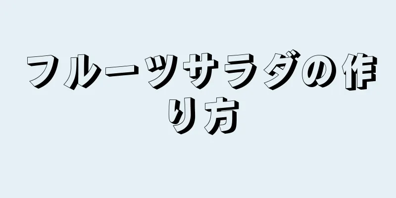 フルーツサラダの作り方