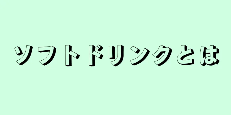 ソフトドリンクとは