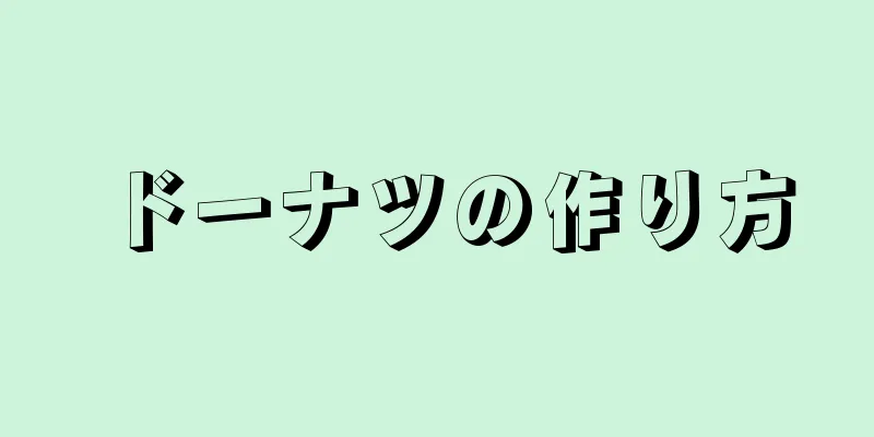 ドーナツの作り方