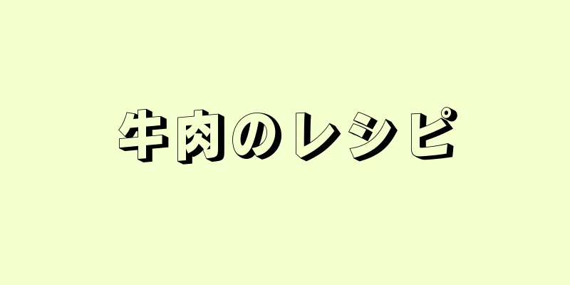 牛肉のレシピ