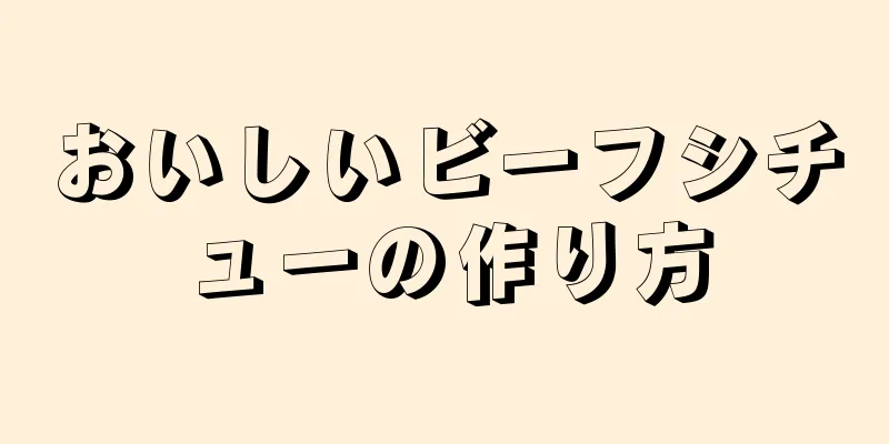 おいしいビーフシチューの作り方