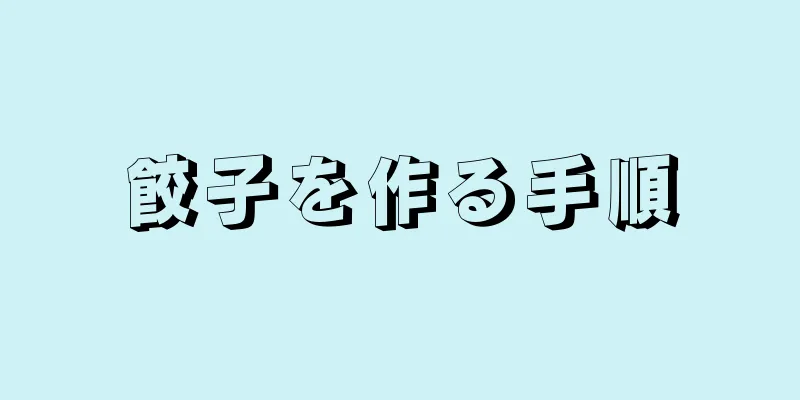 餃子を作る手順