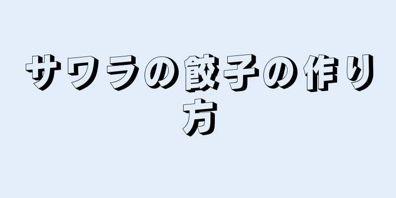 サワラの餃子の作り方