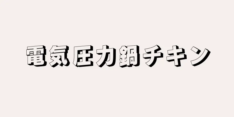 電気圧力鍋チキン