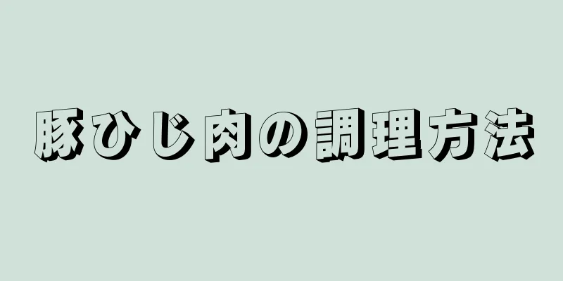 豚ひじ肉の調理方法