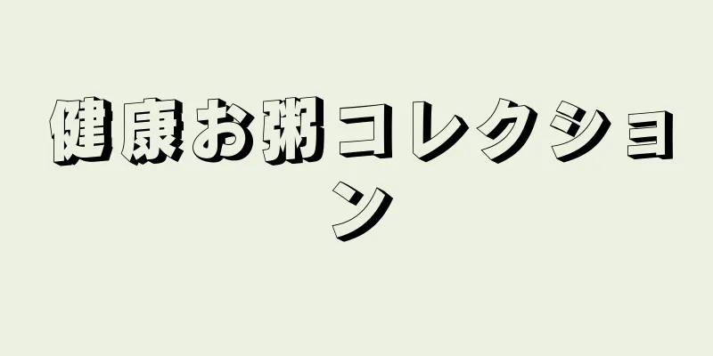 健康お粥コレクション