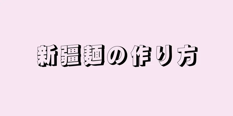 新疆麺の作り方