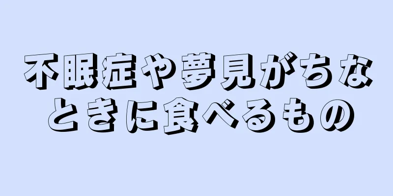 不眠症や夢見がちなときに食べるもの