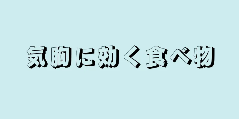 気胸に効く食べ物