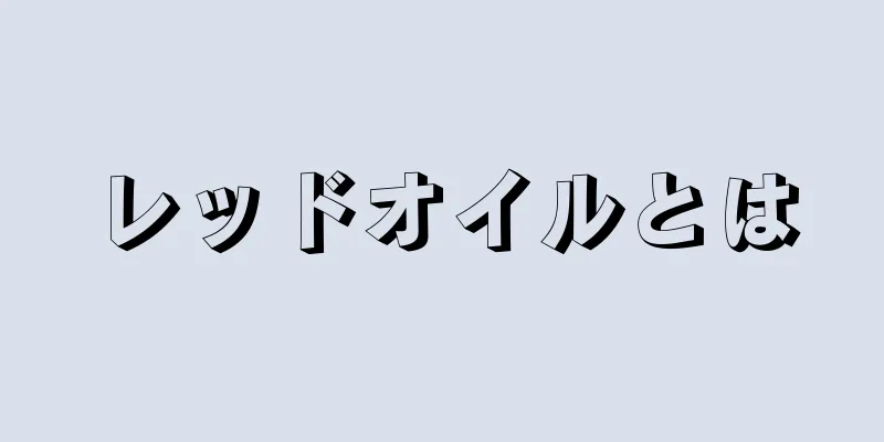 レッドオイルとは