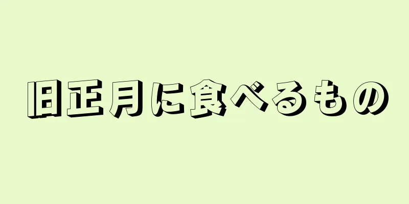 旧正月に食べるもの