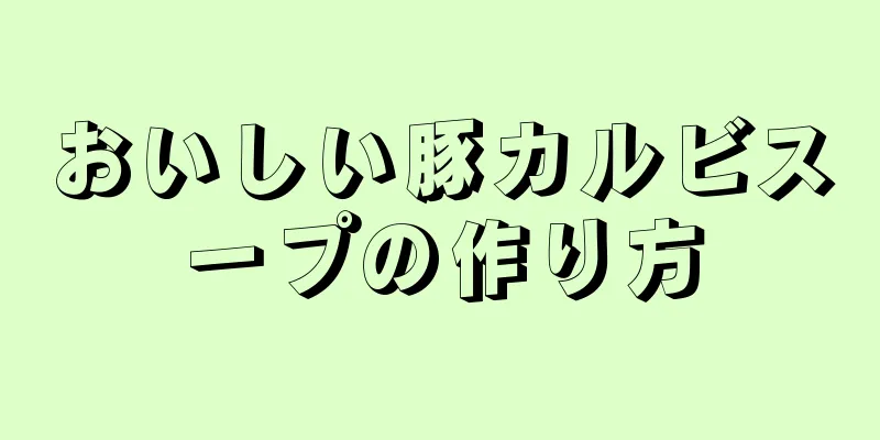 おいしい豚カルビスープの作り方