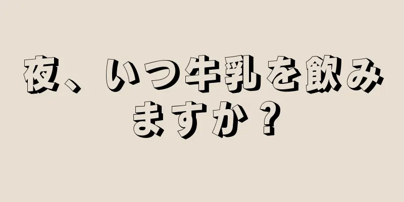 夜、いつ牛乳を飲みますか？