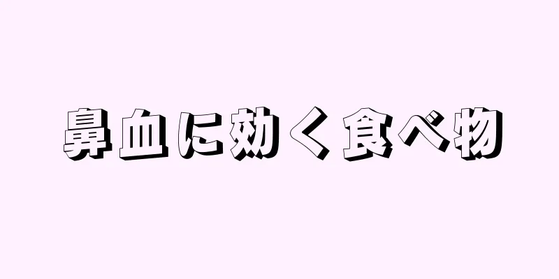 鼻血に効く食べ物