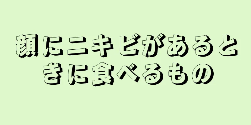 顔にニキビがあるときに食べるもの