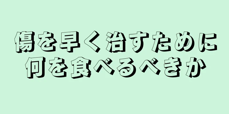 傷を早く治すために何を食べるべきか