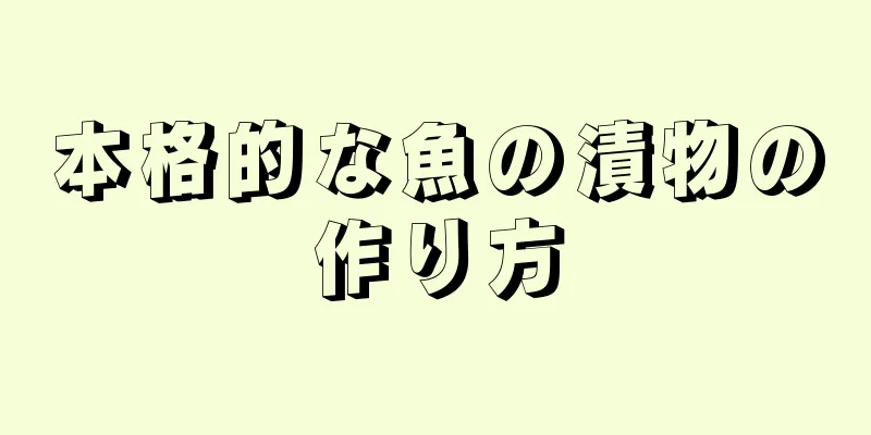 本格的な魚の漬物の作り方