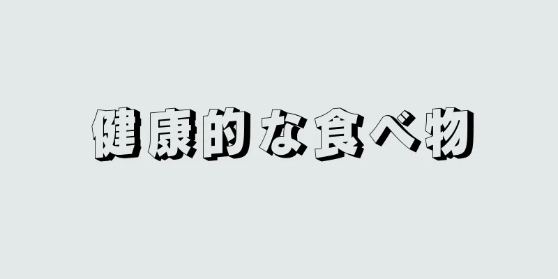 健康的な食べ物