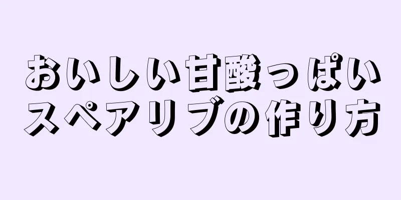 おいしい甘酸っぱいスペアリブの作り方