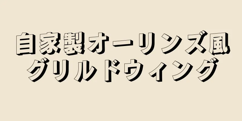 自家製オーリンズ風グリルドウィング