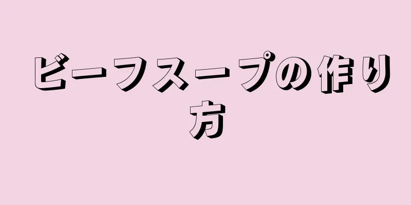 ビーフスープの作り方