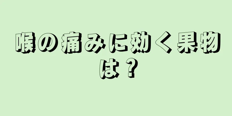 喉の痛みに効く果物は？