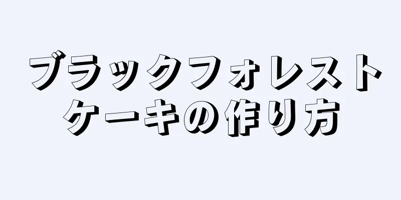 ブラックフォレストケーキの作り方