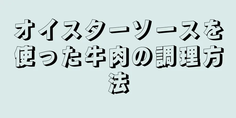 オイスターソースを使った牛肉の調理方法