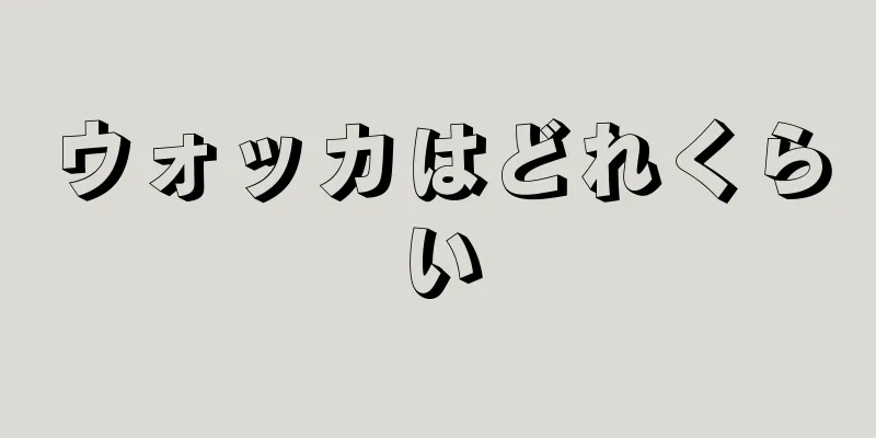 ウォッカはどれくらい