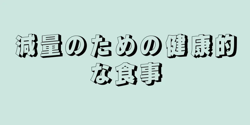 減量のための健康的な食事