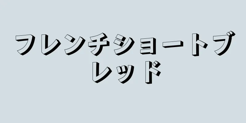 フレンチショートブレッド