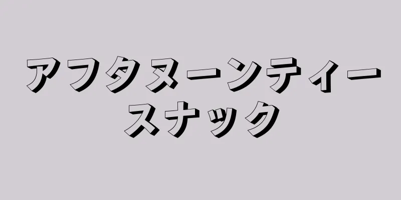 アフタヌーンティースナック