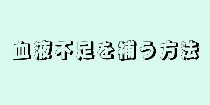 血液不足を補う方法