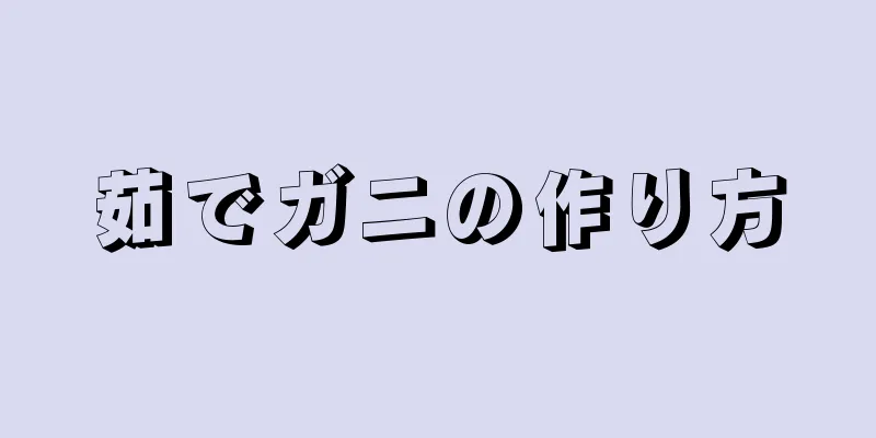 茹でガニの作り方