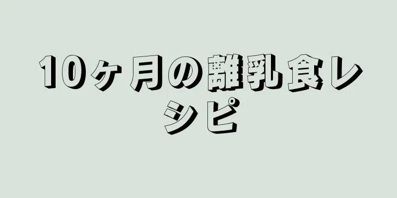 10ヶ月の離乳食レシピ