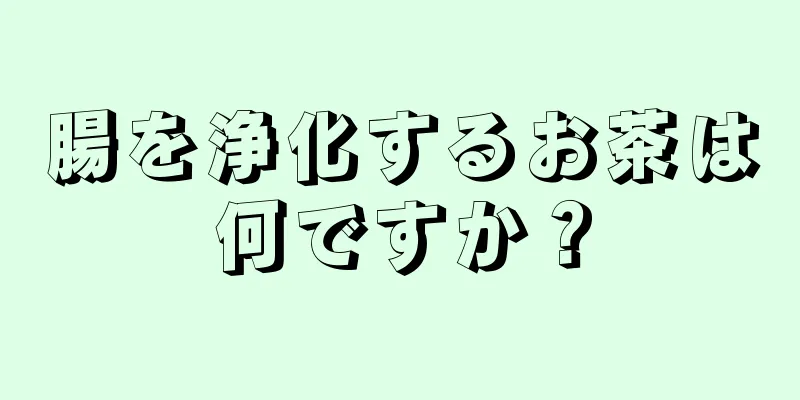 腸を浄化するお茶は何ですか？