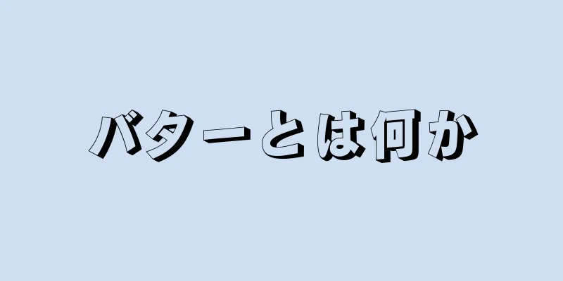 バターとは何か