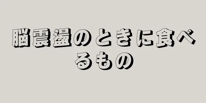 脳震盪のときに食べるもの