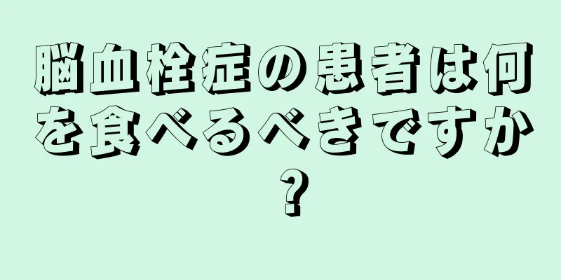 脳血栓症の患者は何を食べるべきですか？