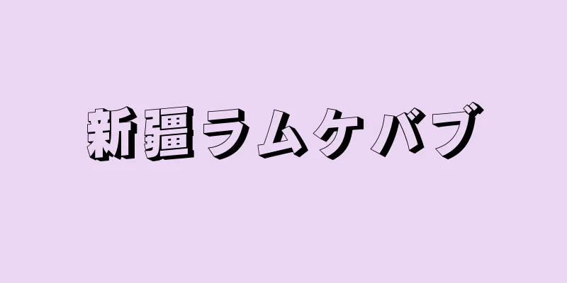 新疆ラムケバブ