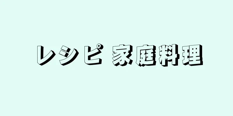 レシピ 家庭料理